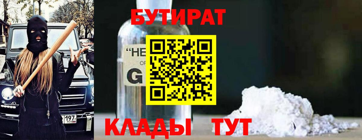 БУТИРАТ 99% Назрань